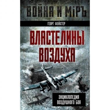 Властелины воздуха. Энциклопедия воздушного боя