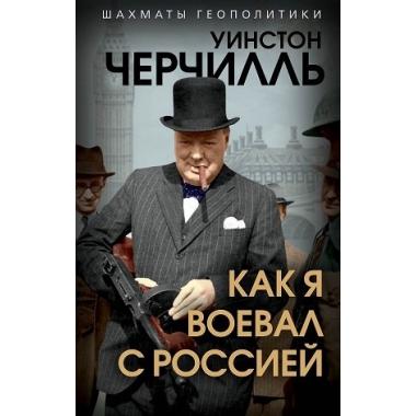 Как я воевал с Россией