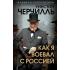Как я воевал с Россией