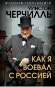 Как я воевал с Россией