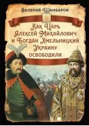 Как царь Алексей Михайлович и Богдан Хмельницкий Украину освободили