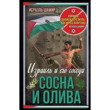 Сосна и олива. Израиль и его соседи