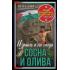 Сосна и олива. Израиль и его соседи