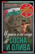 Сосна и олива. Израиль и его соседи