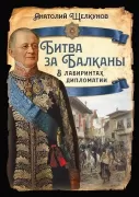 Битва за Балканы. В лабиринтах дипломатии