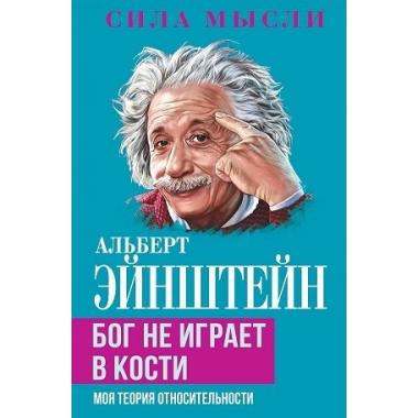 Бог не играет в кости. Моя теория относительности