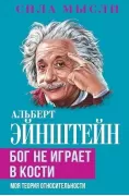 Бог не играет в кости. Моя теория относительности