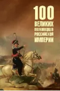 100 великих полководцев Российской империи