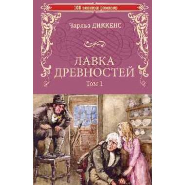 Лавка древностей. Том 1