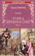 Лавка древностей. Том 1