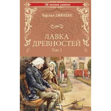 Лавка древностей. Том 2