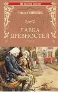 Лавка древностей. Том 2