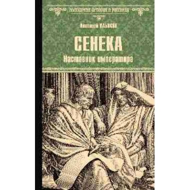 Сенека. Наставник императора