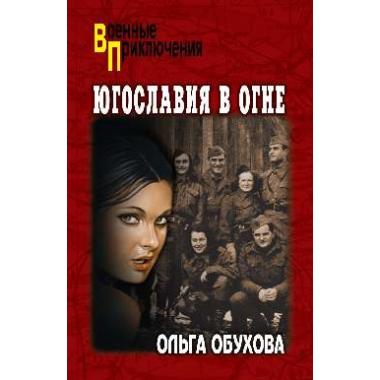 Югославия в огне