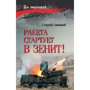 Ракета стартует в зенит!