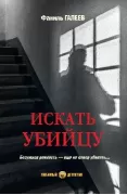 Искать убийцу