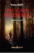 По следам призрака