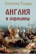 Англия и норманны