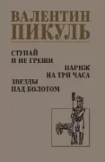 Ступай и не греши. Париж на три часа. Звезды над болотом