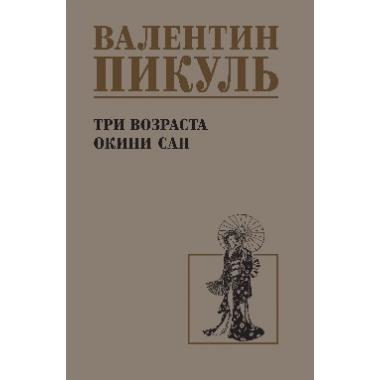 Три возраста Окини-сан