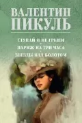 Ступай и не греши. Париж на три часа. Звезды над болотом