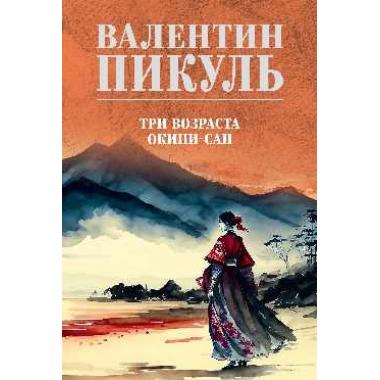 Три возраста Окини-сан