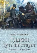 Пушкин путешествует. От Москвы до Эрзерума