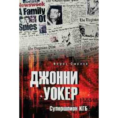 Джонни Уокер. Супершпион КГБ