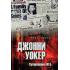 Джонни Уокер. Супершпион КГБ