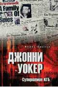 Джонни Уокер. Супершпион КГБ