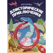 Доисторические приключения