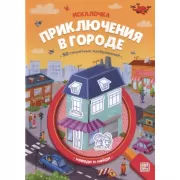 Приключения в городе