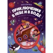 Приключения в небе и в воде