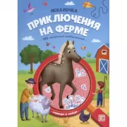Приключения на ферме