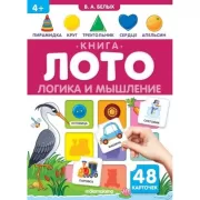 Книга-лото. Логика и мышление