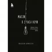 Мысли в 2 часа ночи. Белые стихи, обнажающие душу