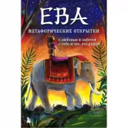 Ева. Метафорические открытки с любовью и заботой о себе и тех, кто рядом