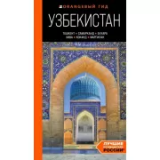 Узбекистан. Ташкент, Самарканд, Бухара, Хива, Коканд, Маргилан