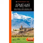 Армения. Ереван, Дилижан, Гюмри, озеро Севан, Татев, Хор Вирап, Нораванк и другие древние монастыри