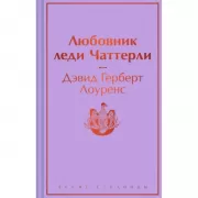 Любовник леди Чаттерли