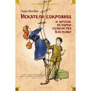 Искатели сокровищ и другие истории семейства Бэстейбл