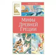 Мифы Древней Греции