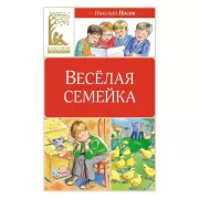 Веселая семейка