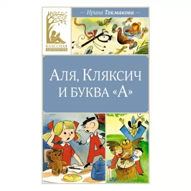 Аля, Кляксич и буква «А»