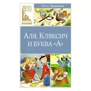 Аля, Кляксич и буква «А»