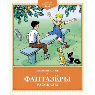 Фантазеры. Рассказы