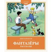 Фантазеры. Рассказы