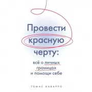 Провести красную черту: все о личных границах и помощи себе