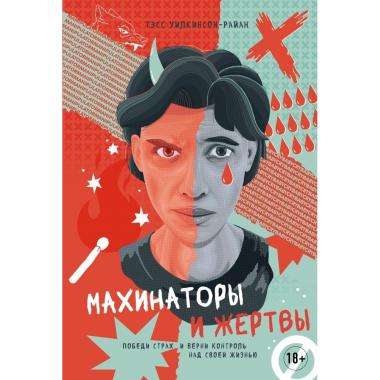 Махинаторы и жертвы. Победи страх и верни контроль над своей жизнью