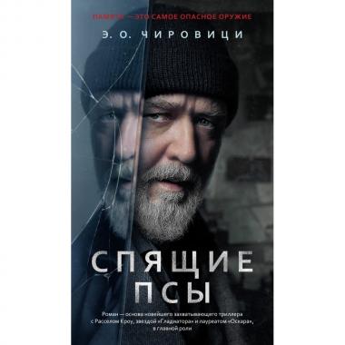 Спящие псы